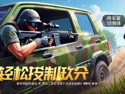 和平精英车窗射击技巧大公开！轻松制敌，安全又高效！和平精英车窗射击制敌全攻略，安全高效技巧一网打尽！