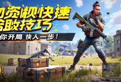 和平精英物资快速拾取技巧，助你开局快人一步！和平精英，开局物资快速拾取技巧，抢占先机！