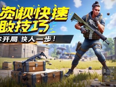 和平精英物资快速拾取技巧，助你开局快人一步！和平精英，开局物资快速拾取技巧，抢占先机！