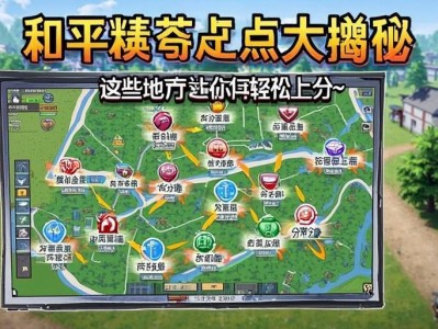 和平精英苟分点位大揭秘！这些地方让你轻松上分~和平精英苟分点位大揭秘，这些隐蔽角落助你轻松上分！
