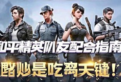 和平精英队友配合指南，默契是吃鸡的关键！和平精英，队友默契配合的制胜秘诀