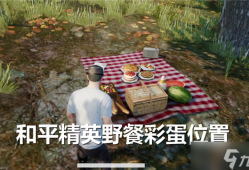《和平精英》野餐彩蛋全地图探索指南