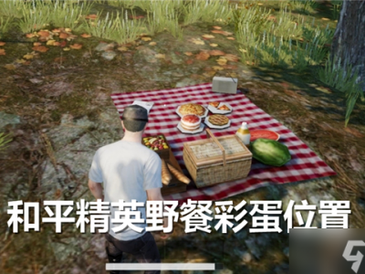 《和平精英》野餐彩蛋全地图探索指南