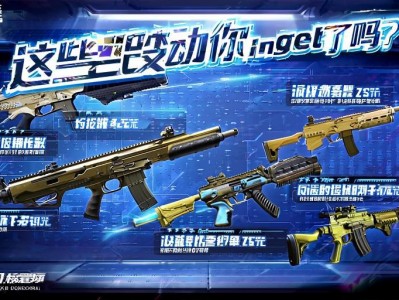 和平精英新版本qiang械调整解析，这些改动你get了吗？和平精英新版本qiang械调整全解析，关键改动一览