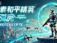 探索和平精英绿洲启，新玩法背后的无限可能，和平精英绿洲启，揭秘新玩法的无限可能