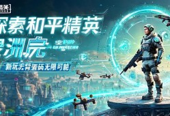 探索和平精英绿洲启，新玩法背后的无限可能，和平精英绿洲启，揭秘新玩法的无限可能