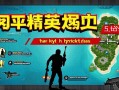 和平精英度假岛速攻指南，轻松吃鸡的5个关键技巧，和平精英度假岛速攻，5个关键技巧助你轻松吃鸡