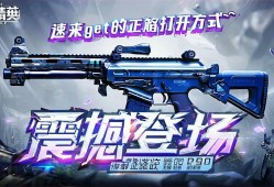 和平精英新qiangP90震撼登场！速来get它的正确打开方式~和平精英新qiangP90实战攻略，解锁超强火力正确姿势！