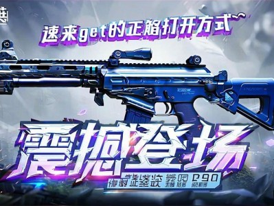 和平精英新qiangP90震撼登场！速来get它的正确打开方式~和平精英新qiangP90实战攻略，解锁超强火力正确姿势！