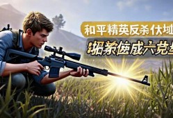 和平精英反莎伏地魔，3招教你逆袭成老六克星！3招逆袭！和平精英反莎伏地魔变身老六克星