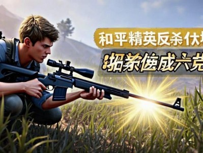 和平精英反莎伏地魔，3招教你逆袭成老六克星！3招逆袭！和平精英反莎伏地魔变身老六克星