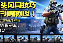 和平精英探头闪身技巧大揭秘！轻松提升刚qiang胜率~和平精英探头闪身实战教学，一招制敌轻松吃鸡！