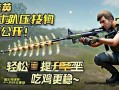 和平精英趴射压qiang技巧大公开！轻松提升命中率，吃鸡更稳~和平精英趴射压qiang秘籍，轻松提升命中率稳吃鸡！