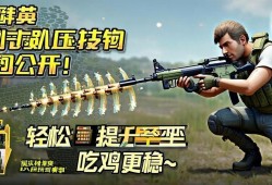 和平精英趴射压qiang技巧大公开！轻松提升命中率，吃鸡更稳~和平精英趴射压qiang秘籍，轻松提升命中率稳吃鸡！