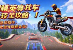 和平精英摩托车特技全攻略！学会这些操作，你也能秀翻全场！和平精英摩托车特技全攻略，秀翻全场的操作技巧