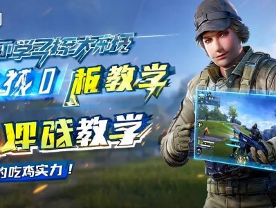 和平精英观战教学，轻松学习大神技巧，提升你的吃鸡实力！和平精英观战教学，轻松掌握大神技巧，快速提升吃鸡实力！