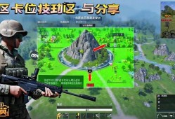和平精英安全区卡位技巧分享，助你决赛圈轻松制胜！和平精英决赛圈安全区卡位制胜技巧