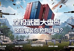 和平精英空投武器大盘点，这些神装你捡到过吗？和平精英空投武器全解析，你捡到过几把神装？