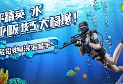 和平精英水下呼吸技巧大揭秘！轻松化身深海猎手~和平精英水下呼吸全攻略，深海猎手速成指南！