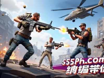 和平精英火力对决，畅快激战的终及攻略，55PhP.cOm小编带你飞！和平精英火力对决，55PhP.cOm小编带你畅快激战！