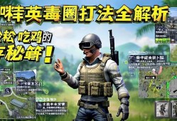 和平精英肚圈打法全解析，轻松吃鸡的生存秘籍！和平精英肚圈站术指南，制胜吃鸡的生存法则