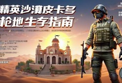 无畏契约沙漠皮卡多，钢qiang圣地生存指南，无畏契约沙漠皮卡多钢qiang圣地生存指南