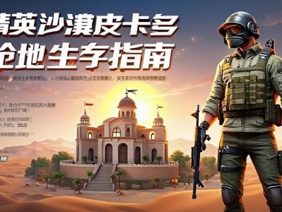 无畏契约沙漠皮卡多，钢qiang圣地生存指南，无畏契约沙漠皮卡多钢qiang圣地生存指南