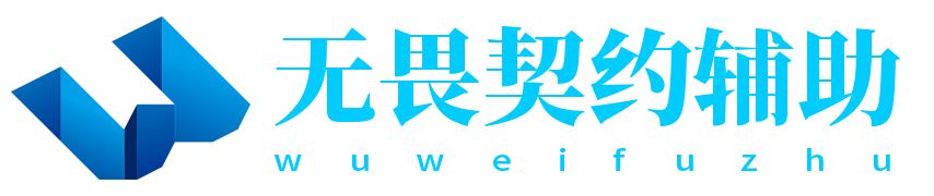 无畏契约辅助网