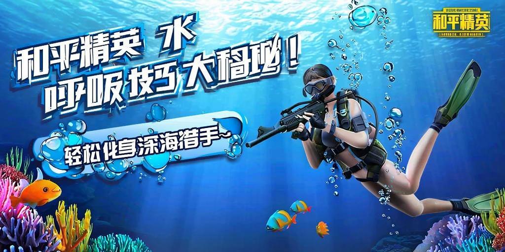 和平精英水下呼吸技巧大揭秘！轻松化身深海猎手~和平精英水下呼吸全攻略，深海猎手速成指南！  第1张