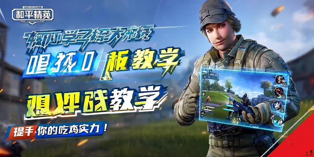 和平精英观战教学，轻松学习大神技巧，提升你的吃鸡实力！和平精英观战教学，轻松掌握大神技巧，快速提升吃鸡实力！  第1张