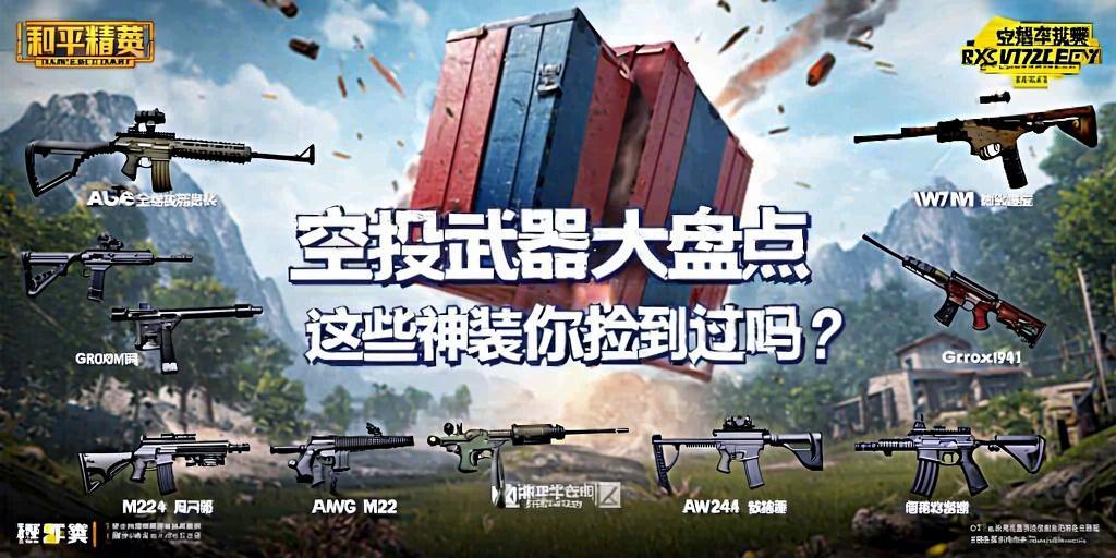 和平精英空投武器大盘点,这些神装你捡到过吗?和平精英空投武器全解析,你捡到过几把神装? 第1张 和平精英空投武器大盘点,这些神装你捡到过吗?和平精英空投武器全解析,你捡到过几把神装? 第1张
