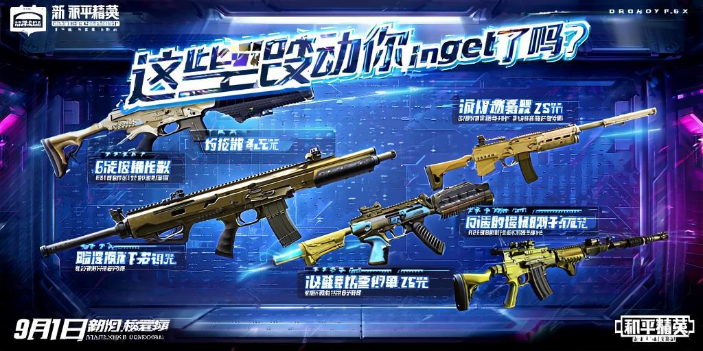 和平精英新版本qiang械调整解析，这些改动你get了吗？和平精英新版本qiang械调整全解析，关键改动一览  第1张