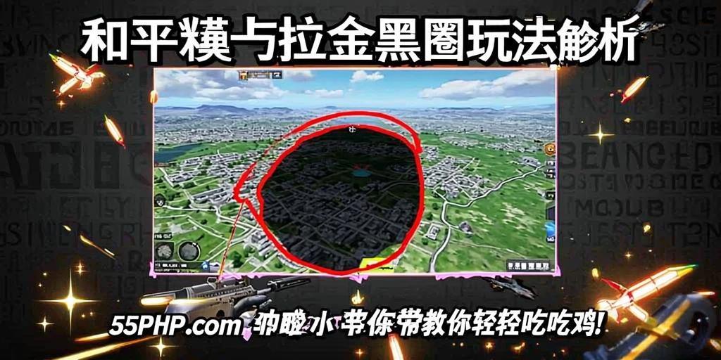 和平精英卡拉金黑圈玩法解析,55PHP.cOm小编带你轻松吃鸡!和平精英卡拉金黑圈玩法解析,55PHP.cOm小编教你轻松吃鸡 第1张 和平精英卡拉金黑圈玩法解析,55PHP.cOm小编带你轻松吃鸡!和平精英卡拉金黑圈玩法解析,55PHP.cOm小编教你轻松吃鸡 第1张